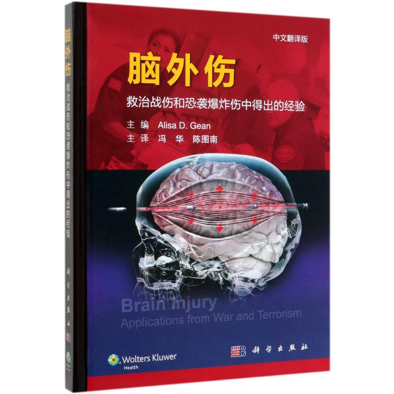 脑外伤 救治战伤和恐袭爆炸伤中得出的经验 脑外科学参考书籍 艾丽莎 吉恩编著 冯华 陈图南译 9787030632876