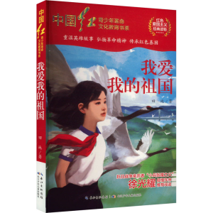 [N]我爱我的祖国-9787572128226