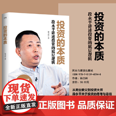 投资的本质 段永平讲述投资的底层逻辑 段永平数十年投资精华实录 从商业教父到投资大师 关于投资的思考与总结 正版书籍