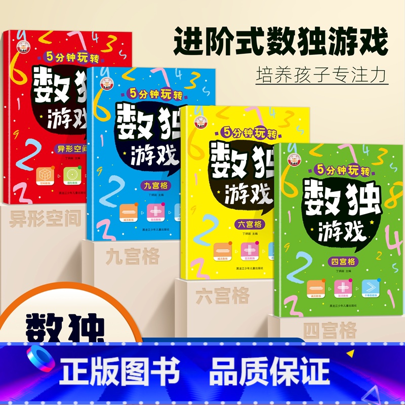 5分钟玩转数独游戏书全4册 [正版]超大本彩版5分钟玩转数独游戏全4册 加减法数独四六九宫格儿童入门幼儿园宝宝游戏益智初