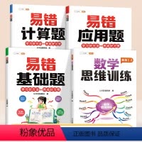 [思维培养:4本]计算+应用+基础+数学思维训练 小学一年级 [正版]斗半匠易错题数学应用计算题一二三四五六年级上册思维