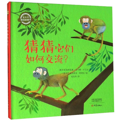 醉染图书猜猜它们如何交流9787571105051