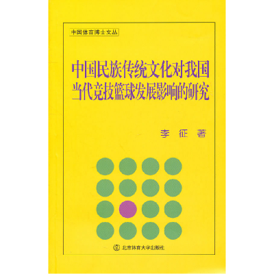 正版新书]中国民族传统文化对我国当代竞技篮球发展影响的研究李