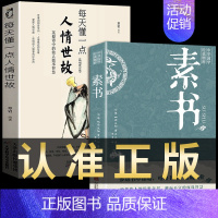 [正版]2册素书全集+每天懂一点人情世故原文白话文版商务应酬沟通技巧做职场人际交往为人处世处事黄石公书籍书排行榜23