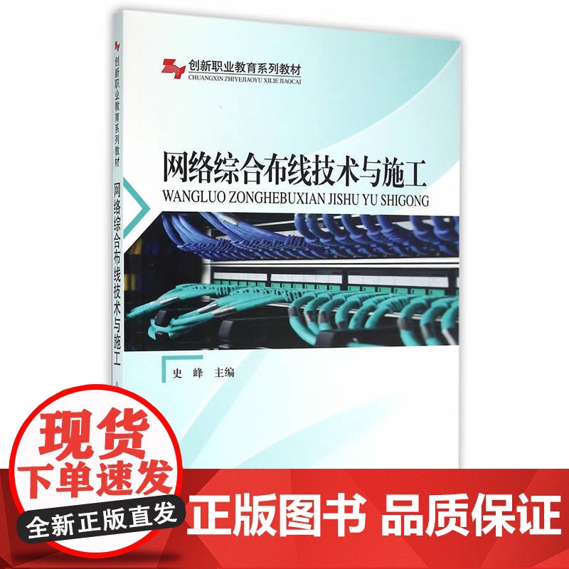 网络综合布线技术与施工(创新职业教育系列教材)