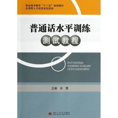 [M]普通话水平训练测试教程-9787564317829