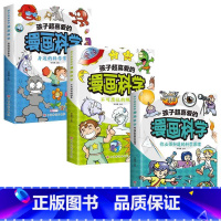 孩子超喜爱的漫画科学系列全3册 [正版]孩子超喜爱的漫画科学系列全3册- 你要知道的科学原理 不可思议的现象 身边的科学