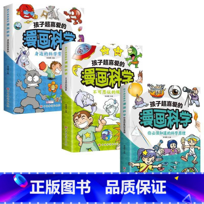 孩子超喜爱的漫画科学系列全3册 [正版]孩子超喜爱的漫画科学系列全3册- 你要知道的科学原理 不可思议的现象 身边的科学
