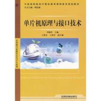 正版新书]单片机原理与接口技术(中国高职院校计算机教育课程体