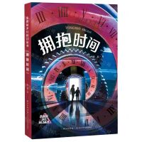 [N]拥抱时间/未来系少儿科幻丛书-9787572138942