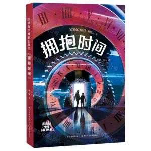 [N]拥抱时间/未来系少儿科幻丛书-9787572138942