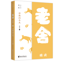 正版新书]济南的冬天:老舍精读(壹本系列)/老舍老舍978753396