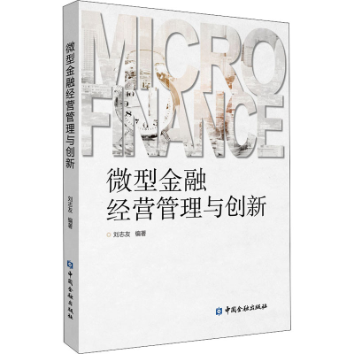 正版新书]微型金融经营管理与创新刘志友编著9787522008585