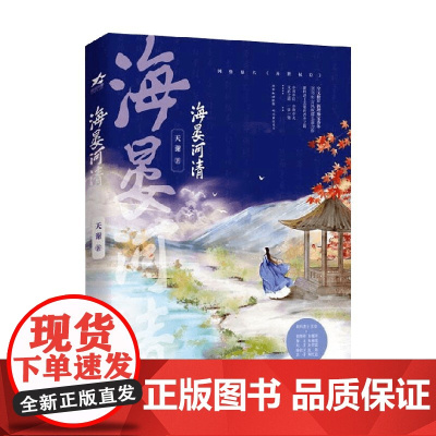 海晏河清 天谢 著 青春文学