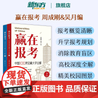 新东方赢在报考 中国100所宝藏大学全解 周成刚的书 世界名校之国内高校百所学校志愿填报理想大学城2025年高考报考专业