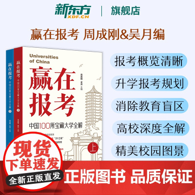 新东方赢在报考 中国100所宝藏大学全解 周成刚的书 世界名校之国内高校百所学校志愿填报理想大学城2025年高考报考专业