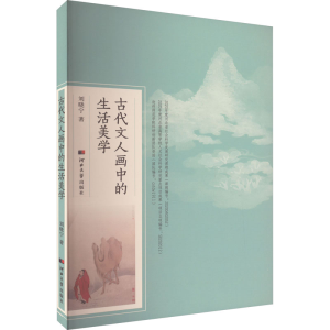 醉染图书古代文人画中的生活美学9787566618290