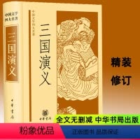 [正版]九年级阅读 中国文学四大名著三国演义中华书局出版 罗贯中原著 刘世德 郑铭 校