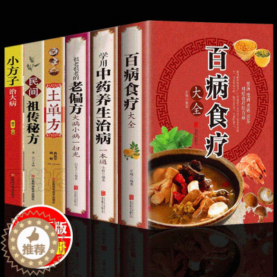 [醉染正版]6册 百病食疗正版中国土单方书 中医学百病食疗大全学用中药养生治病很老很老的老偏方原版古籍 膳食营养健康一本