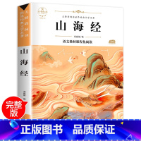 [正版]山海经小学生版 老师书籍 四年级必读原版阅读课外书小学五六 年级课外书籍经典原著儿童版