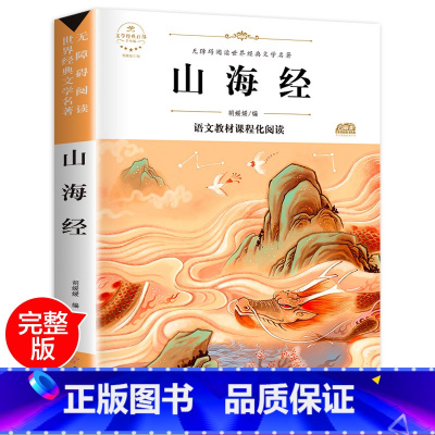 [正版]山海经小学生版 老师书籍 四年级必读原版阅读课外书小学五六 年级课外书籍经典原著儿童版