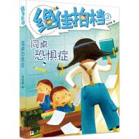 绝佳拍档:同桌恐惧症