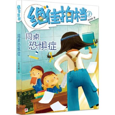 绝佳拍档:同桌恐惧症