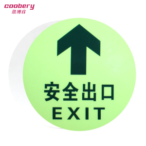 酷博睿(coobery)8127夜光地贴 荧光安全出口 疏散标识指示牌 方向指示牌 (全夜光圆形安全出口 )