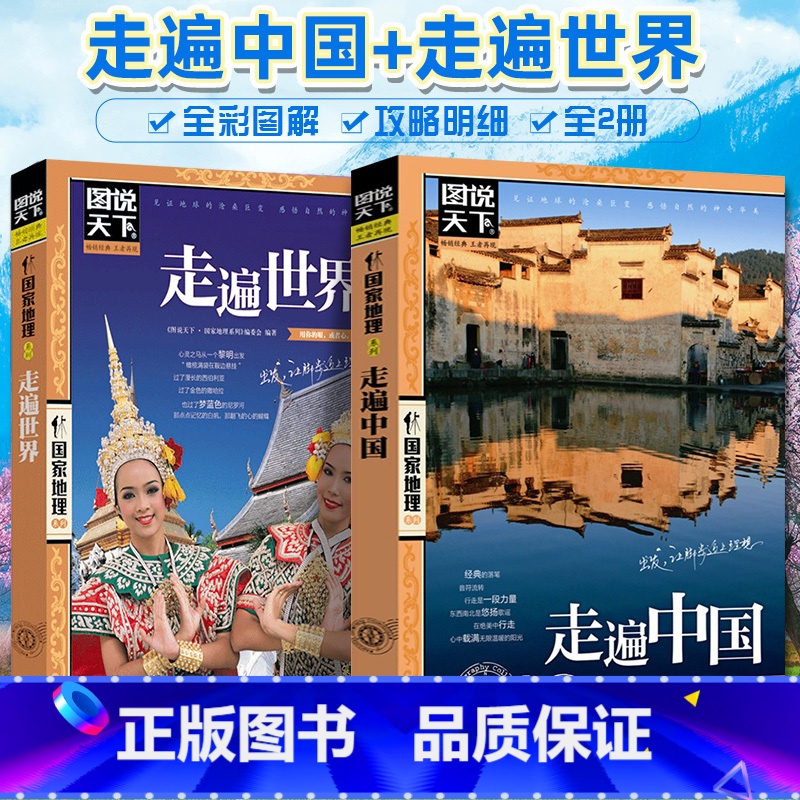 [4册]走遍中国+走遍世界+人要去的100地方(中国+世界) [正版]走遍中国 走遍世界 图说天下中国地理系列感受山水奇