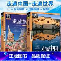 [4册]走遍中国+走遍世界+人要去的100地方(中国+世界) [正版]走遍中国 走遍世界 图说天下中国地理系列感受山水奇