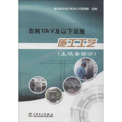 正版新书]农网10kV及以下设施施工工艺:主设备部分李涛97875123