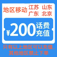 3移动200[每次一单 不支持 副卡 携号转网]充值期间 多平台/多店铺APP就不要同时在充值