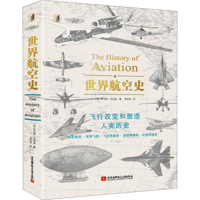 醉染图书世界航空史9787512432840