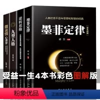 [正版]受益一生的4本书籍墨菲定律+九型人格+微表情心理学+逆转思维为人处世成功励志书籍