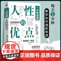 1分钟漫画人性的优点卡耐基 人性的弱点姐妹篇 提升情商和沟通技巧 摆 戴尔·卡耐基 民主与建设出版社 正版书籍