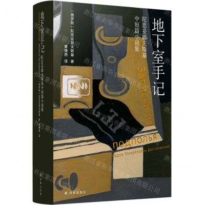 [N]地下室手记(陀思妥耶夫斯基中短篇小说集)(精)-9787544788090