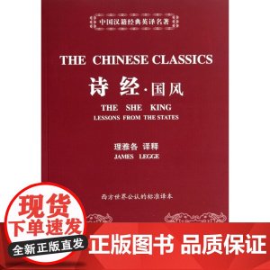 诗经国风/中国汉籍经典英译名著