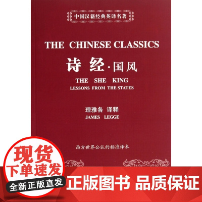 诗经国风/中国汉籍经典英译名著