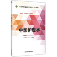 正版新书]中医护理学/郭宝云/全国高职高专护理类专业规划教材郭