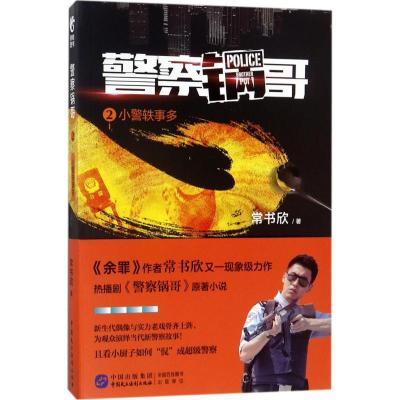 正版新书]警察锅哥(2)常书欣9787516215357