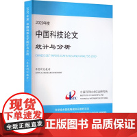 2020年度中国科技论文统计与分析 年度研究报告 中国科学技 生活 科技综合 其它科学技术 正版图书籍科学技术文献出版社
