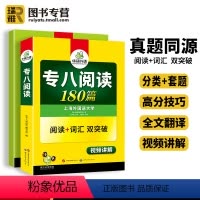[正版] 专八阅读180篇备考2025英语专业八级阅读理解专项训练书tem8级历年真题试卷词汇单词听力改错写作文预测全