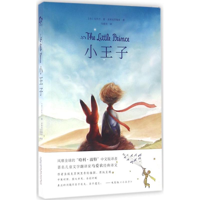 音像小王子(法)安托万·德·圣埃克苏佩里 著;马爱农 译