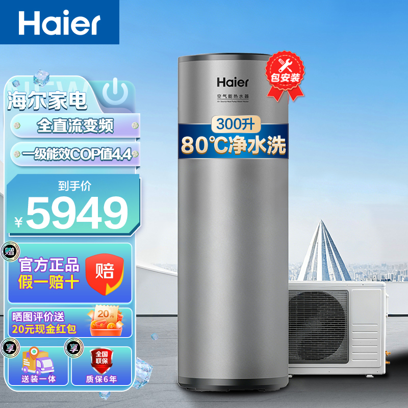 海尔(Haier)空气能热水器300升一级能效变频速热2匹热泵大容量高水温安全节能省电家用中央热水器