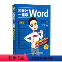 [正版]和秋叶一起学Word(第3版)