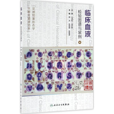 [M]临床血液检验图谱与案例-9787117227087