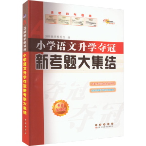 [M]小学语文升学夺冠新考题大集结 全新加强版-9787544569743