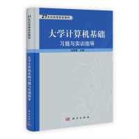 正版新书]大学计算机基础习题与实训指导作者9787030334381