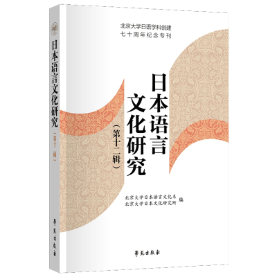 正版新书]日本语言文化研究 第十二辑北京大学日本语言文化系978