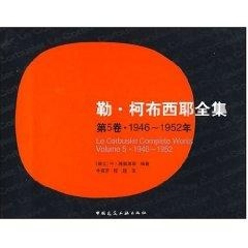 醉染图书勒.柯布西耶全集(第5卷)1946-19529787112072521